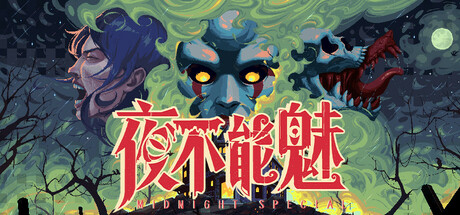 夜不能魅 v1.0中文版 - 刹那资源网