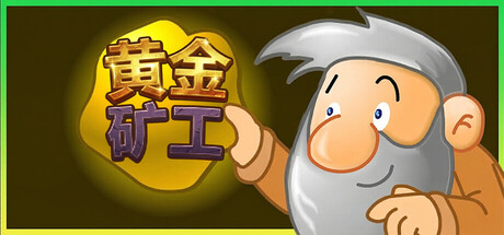 黄金矿工：经典版 v1.0.3中文版 - 刹那资源网