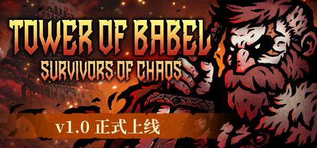 巴别塔 ：混乱的幸存者 v1.0.1中文版+全DLC整合 - 刹那资源网