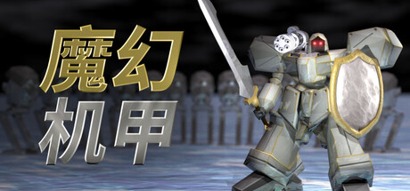 魔幻机甲 v23383156中文版 - 刹那资源网