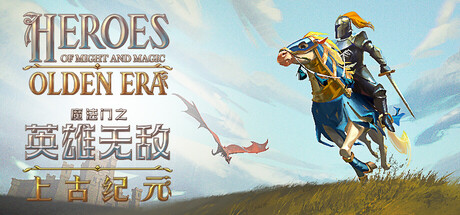 魔法门之英雄无敌：上古纪元 v0.80.12中文版 - 刹那资源网