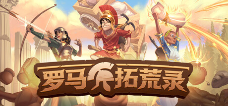 罗马拓荒录 v0.25.1中文版+联机补丁 - 刹那资源网
