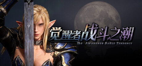 觉醒者:战斗之潮 v1.0中文版 - 刹那资源网