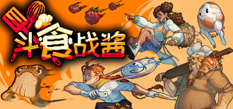 斗食战酱 v0.3.05中文版 - 刹那资源网