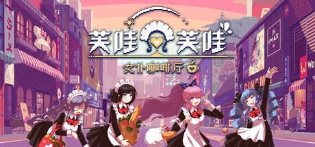 芙哇芙哇女仆咖啡厅 v22309610中文版+全DLC整合 - 刹那资源网