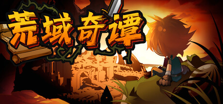荒域奇谭 v1.1.5中文版 - 刹那资源网