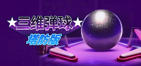 三维弹球塔防版 v23116190中文版 - 刹那资源网
