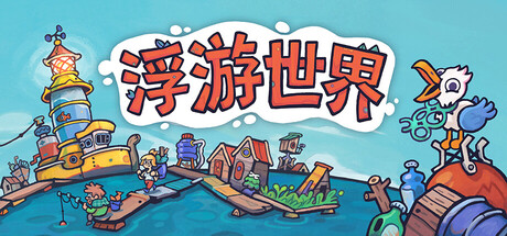 漂流品/浮游世界 v1.0.1f6中文版+全DLC整合 - 刹那资源网
