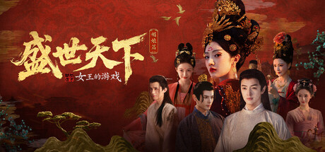 女王的游戏:盛世天下 媚娘篇 Build.22921822中文版+全DLC整合 - 刹那资源网