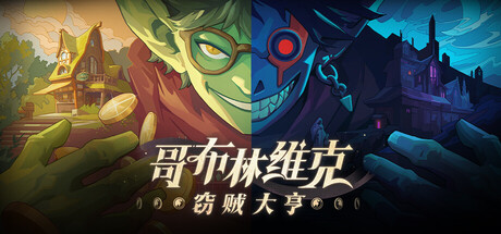 哥布林维克:窃贼大亨 v1.0.15中文版 - 刹那资源网