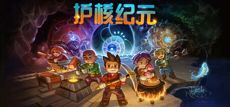 护核纪元 v1.2.1.4中文版+全DLC整合 - 刹那资源网