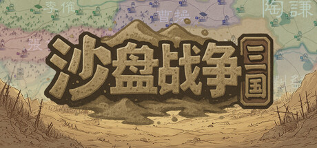 沙盘战争:三国 v1.32.8.2422中文版 - 刹那资源网
