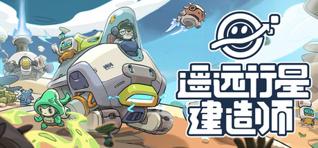 遥远行星：建造师 v23405602中文版 - 刹那资源网