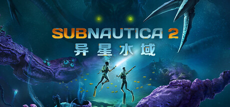 深海迷航2/异星水域2 v0.10.0.113109中文版+全DLC整合+联机补丁 - 刹那资源网