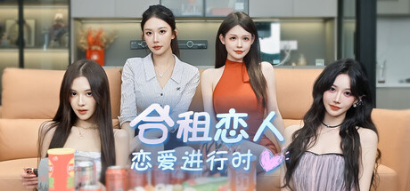 合租恋人：恋爱进行时 v23249832中文版 - 刹那资源网