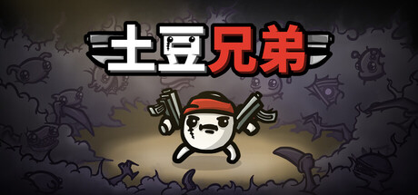 土豆兄弟手机版 v1.3.466 - 刹那资源网