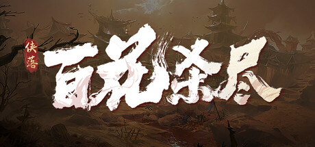 侠落:百花杀尽 v2.1.0中文版 - 刹那资源网