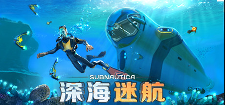 深海迷航 v83031中文版+全DLC整合 - 刹那资源网