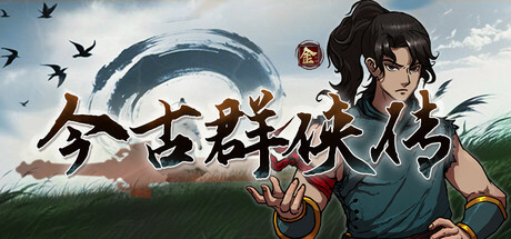 今古群侠传 v1.10中文版+全DLC整合 - 刹那资源网