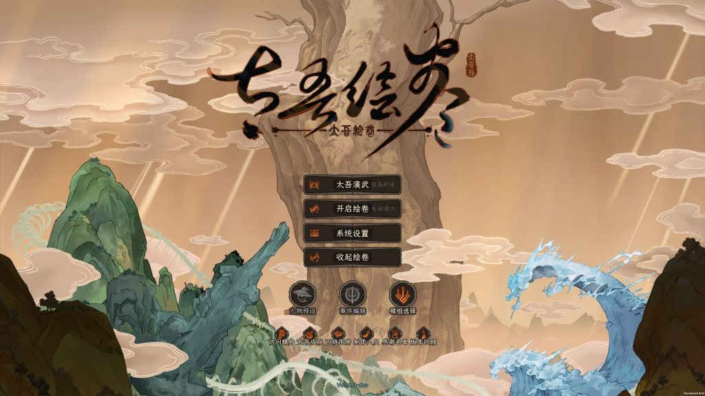 太吾绘卷:天幕心帷