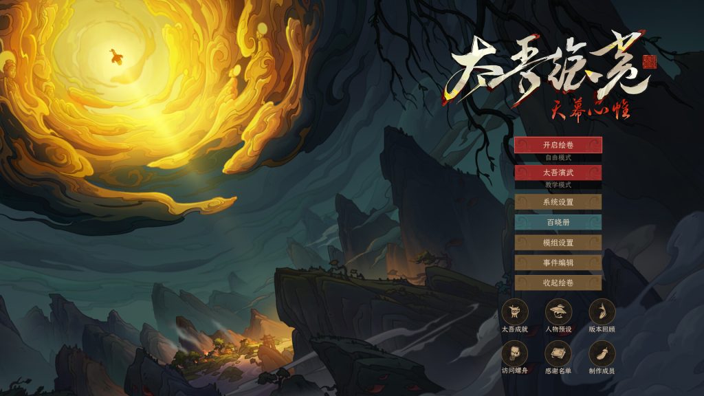 太吾绘卷:天幕心帷