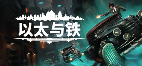 以太与铁 v1.1.391中文版+全DLC整合 - 刹那资源网