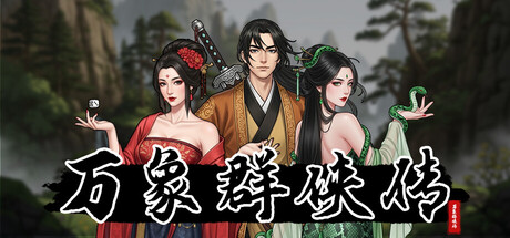 万象群侠传 v1.3.0中文版 - 刹那资源网