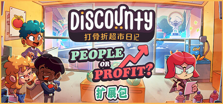 打骨折超市日记 v1.2.0+全DLC整合 - 刹那资源网