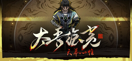 太吾绘卷:天幕心帷 v1.0.67中文版+全DLC整合 - 刹那资源网