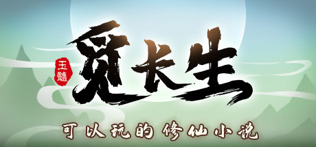 觅长生 v1.0.042中文版+全DLC整合 - 刹那资源网