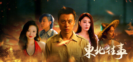 东北往事 1.00中文版 - 刹那资源网