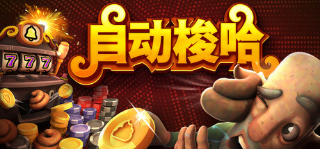 自动梭哈 v1.0.0中文版+全DLC整合 - 刹那资源网