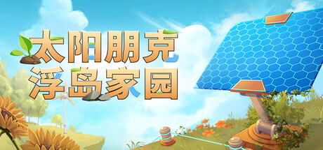 太阳朋克：浮岛家园 v1.0.0中文版+全DLC整合+联机补丁 - 刹那资源网