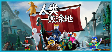 人类一败涂地 v1096141中文版+全DLC整合+联机补丁 - 刹那资源网