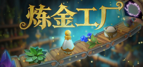 炼金工厂 v0.5.4471 - 刹那资源网