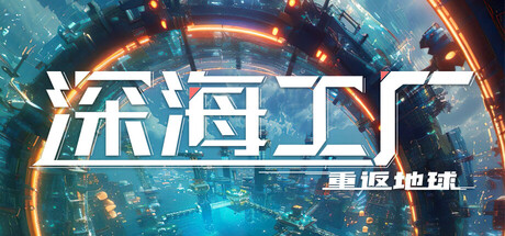 深海工厂 v1.0.1中文版 - 刹那资源网