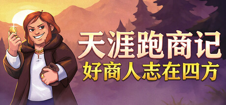 天涯跑商记：好商人志在四方 v0.2026.05.17a中文版+全DLC整合 - 刹那资源网