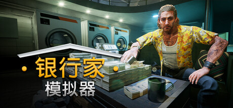 银行人生/银行家模拟器 v0.3.7.7中文版+全DLC整合 - 刹那资源网