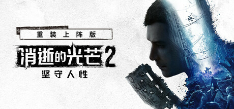 消逝的光芒2: 重装上阵版 v1.28.0中文版+全DLC整合 - 刹那资源网