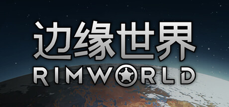 边缘世界/环世界 v1.6.4850中文版+全DLC整合 - 刹那资源网