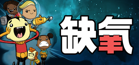 缺氧 v736649中文版+全DLC整合 - 刹那资源网