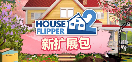 房产达人2 v1.12.3.0中文版+全DLC+豪华版 - 刹那资源网
