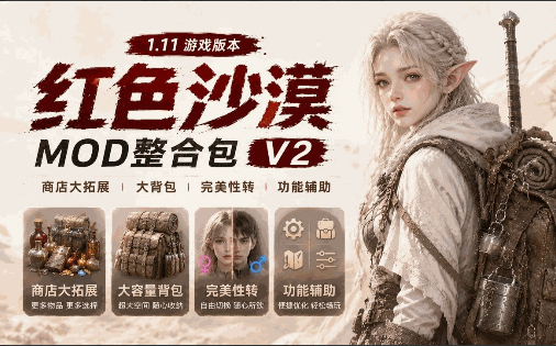 [MOD]红色沙漠 v1.11 Mod整合包V2 - 刹那资源网
