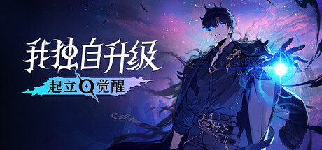 我独自升级：起立·觉醒 v1.1.89中文版+全DLC整合 - 刹那资源网
