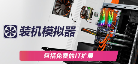 装机模拟器2 v1.16.07中文版+全DLC整合 - 刹那资源网