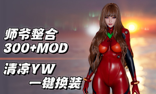 [MOD]剑星 师爷V6.0清凉Mod整合包 - 刹那资源网