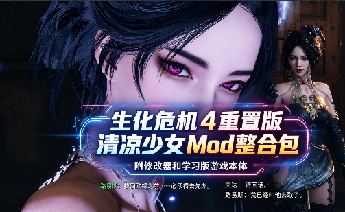 [MOD]生化危机4重置版 清凉少女Mod整合包 - 刹那资源网