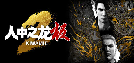 人中之龙:极2 v2.13中文版+全DLC整合 - 刹那资源网