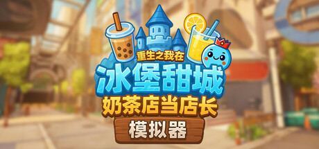 奶茶店模拟器 – 重生之我在冰堡甜城当店长 v1.034中文版 - 刹那资源网