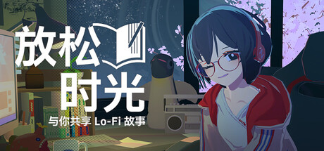 放松时光：与你共享Lo-Fi故事 v1.12.0中文版+全DLC整合 - 刹那资源网